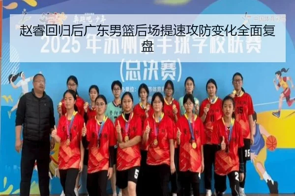 赵睿回归后广东男篮后场提速攻防变化全面复盘 | QIUSUSPORTS