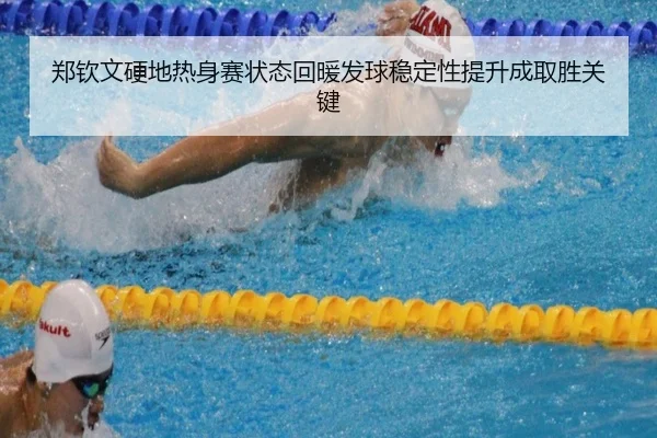 郑钦文硬地热身赛状态回暖发球稳定性提升成取胜关键 | QIUSUSPORTS